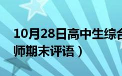 10月28日高中生综合素质评价教师评语（老师期末评语）