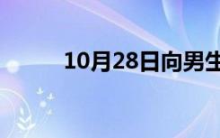 10月28日向男生展示女生的秘密