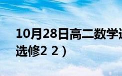 10月28日高二数学选修2-2导数（高二数学选修2 2）