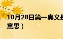 10月28日第一奥义是什么意思（奥义是什么意思）