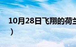 10月28日飞翔的荷兰人号（飞翔的荷兰人号）