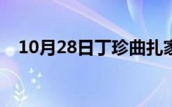 10月28日丁珍曲扎家庭背景（丁珍曲扎）