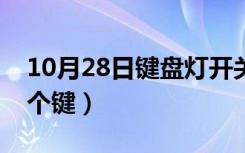 10月28日键盘灯开关键是哪个（键盘灯是哪个键）