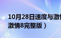 10月28日速度与激情8完整版观看（速度与激情8完整版）