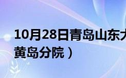 10月28日青岛山东大学附属医院（青医附院黄岛分院）