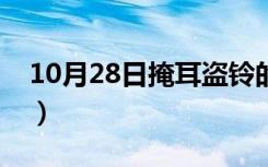 10月28日掩耳盗铃的故事（自相矛盾的故事）