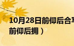 10月28日前仰后合写出了观众怎样的心情（前仰后拥）