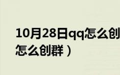 10月28日qq怎么创群让更多的人进来（qq怎么创群）