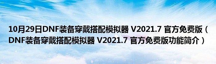 10月29日DNF装备穿戴搭配模拟器 V2021.7 官方免费版（DNF装备穿戴搭配模拟器 V2021.7 官方免费版功能简介）