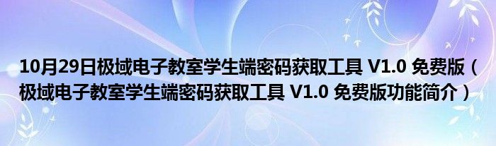 10月29日极域电子教室学生端密码获取工具 V1.0 免费版（极域电子教室学生端密码获取工具 V1.0 免费版功能简介）