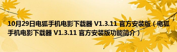 10月29日电狐手机电影下载器 V1.3.11 官方安装版（电狐手机电影下载器 V1.3.11 官方安装版功能简介）