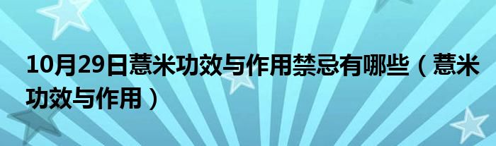 10月29日薏米功效与作用禁忌有哪些（薏米功效与作用）