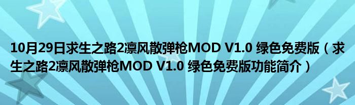 10月29日求生之路2凛风散弹枪MOD V1.0 绿色免费版（求生之路2凛风散弹枪MOD V1.0 绿色免费版功能简介）