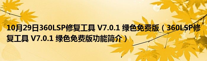 10月29日360LSP修复工具 V7.0.1 绿色免费版（360LSP修复工具 V7.0.1 绿色免费版功能简介）