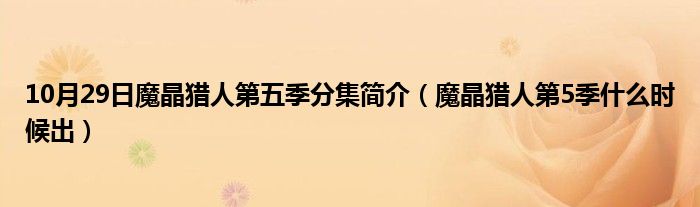 10月29日魔晶猎人第五季分集简介（魔晶猎人第5季什么时候出）