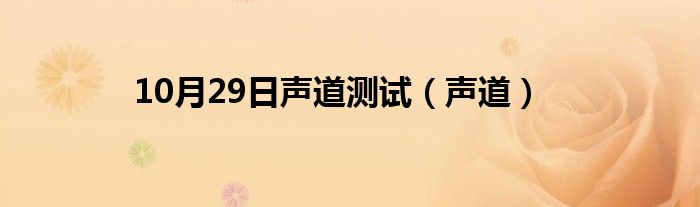 10月29日声道测试（声道）