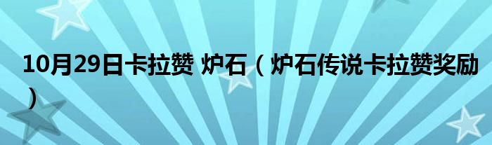 10月29日卡拉赞 炉石（炉石传说卡拉赞奖励）