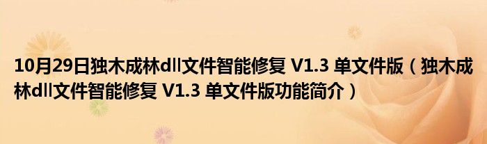 10月29日独木成林dll文件智能修复 V1.3 单文件版（独木成林dll文件智能修复 V1.3 单文件版功能简介）