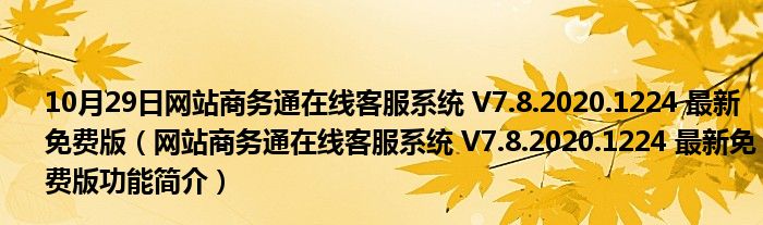 10月29日网站商务通在线客服系统 V7.8.2020.1224 最新免费版（网站商务通在线客服系统 V7.8.2020.1224 最新免费版功能简介）