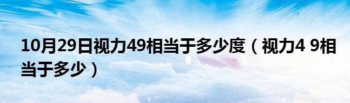 10月29日视力49相当于多少度（视力4 9相当于多少）