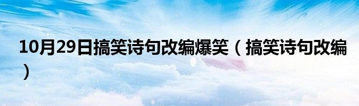 10月29日搞笑诗句改编爆笑（搞笑诗句改编）