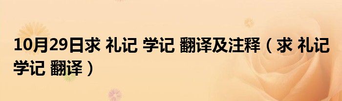 10月29日求 礼记 学记 翻译及注释（求 礼记 学记 翻译）