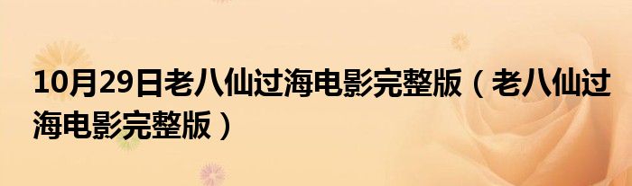 10月29日老八仙过海电影完整版（老八仙过海电影完整版）