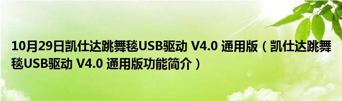 10月29日凯仕达跳舞毯USB驱动 V4.0 通用版（凯仕达跳舞毯USB驱动 V4.0 通用版功能简介）