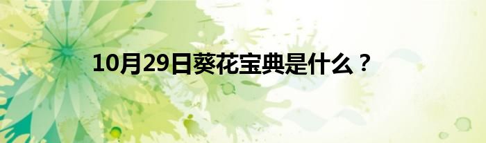 10月29日葵花宝典是什么？