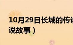 10月29日长城的传说故事200字（长城的传说故事）