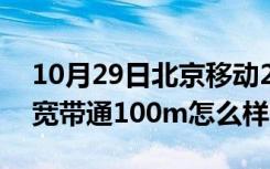 10月29日北京移动200m宽带怎么样（北京宽带通100m怎么样）