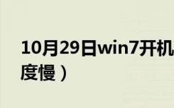 10月29日win7开机速度很慢（win7开机速度慢）