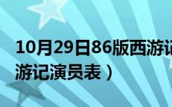 10月29日86版西游记演员表红孩儿（86版西游记演员表）