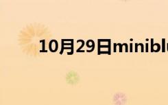 10月29日minibluetooth蓝牙耳机