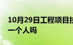 10月29日工程项目技术负责人和项目总工是一个人吗