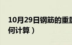 10月29日钢筋的重量如何计算（钢筋重量如何计算）