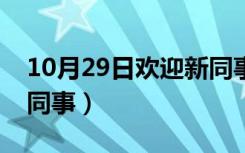 10月29日欢迎新同事加入社区工作（欢迎新同事）