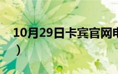 10月29日卡宾官网电话号码（卡宾官方网站）