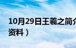 10月29日王羲之简介资料名片（王羲之简介资料）