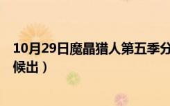 10月29日魔晶猎人第五季分集简介（魔晶猎人第5季什么时候出）