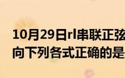 10月29日rl串联正弦交流电路中,u i取关联方向下列各式正确的是