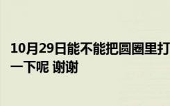 10月29日能不能把圆圈里打钩和一个圆圈李大差的符号复制一下呢 谢谢