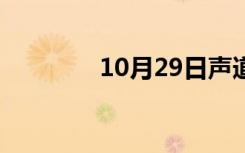 10月29日声道测试（声道）