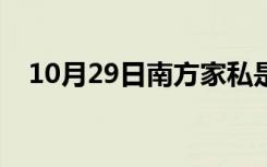 10月29日南方家私是哪里的（南方家私）