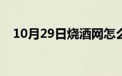 10月29日烧酒网怎么才能发帖（烧酒网）