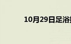 10月29日足浴技师可以摸一下