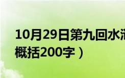 10月29日第九回水浒传概括200字（水浒传概括200字）