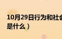 10月29日行为和社会科学是什么（社会科学是什么）