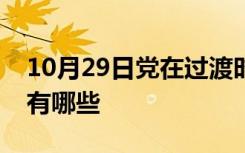 10月29日党在过渡时期的总路线的主要内容有哪些