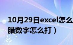 10月29日excel怎么打出希腊字母（excel希腊数字怎么打）